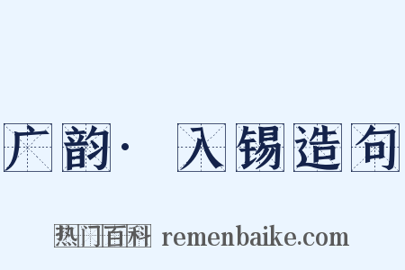 广韵·入锡造句是什么意思的图片